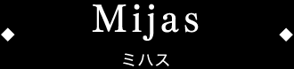 Mijas（ミハス）