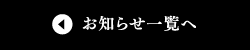 お知らせ一覧へ