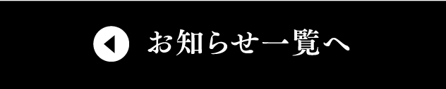 お知らせ一覧へ