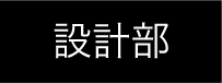 設計部