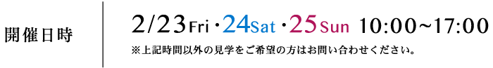 開催日時 2018.2/23 24 25 10:00〜17:00