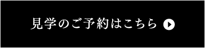 見学のご予約はこちら