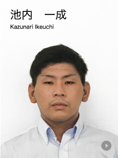 池内　一成　Kazunari Ikeuchi
