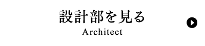 設計部を見るArchitect