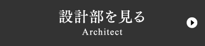 設計部を見るArchitect
