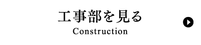 工事部を見るConstruction