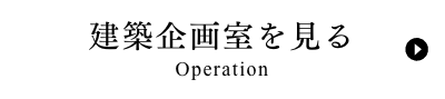 建築企画室を見るOperation