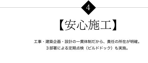 【安心施工】 工事・建築企画・設計の一貫体制だから、責任の所在が明確。３部署による定期点検（ビルドドック）も実施。