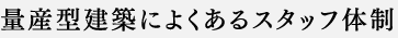 量産型建築によくあるスタッフ体制