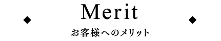 Meritお客様へのメリット