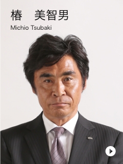 椿　美智男　Michio Tsubaki