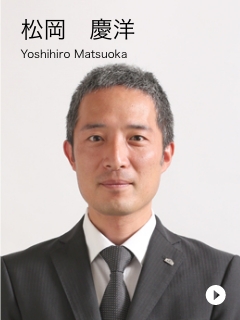 松岡　慶洋　Yoshihiro Matsuoka