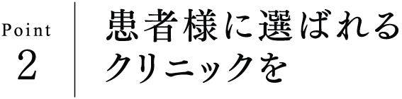 Point2 患者様に選ばれるクリニックを