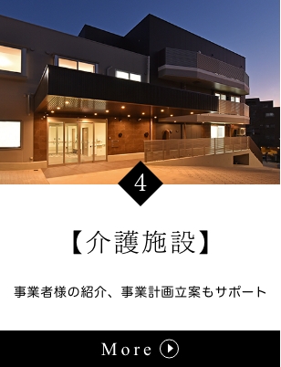 介護施設 : 事業者様の紹介、事業計画立案もサポート