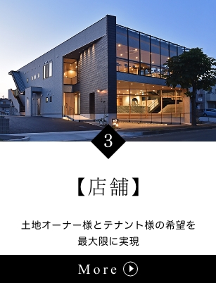 店舗 : 土地オーナー様とテナント様の希望を最大限に実現
