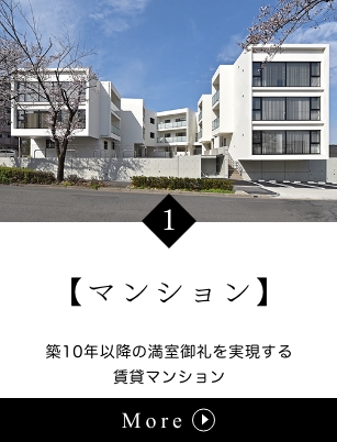 マンション : 築10年以降の満室御礼を実現する賃貸マンション