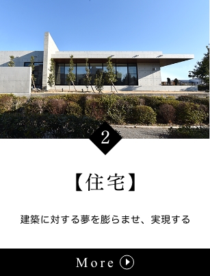 住宅 : 建築に対する夢を膨らませ、実現する