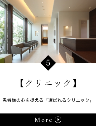 クリニック : 患者様の心を捉える「選ばれるクリニック」