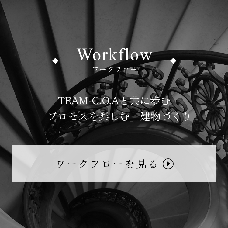 ワークフロー TEAM-C.O.Aと共に歩む「プロセスを楽しむ」建物づくり