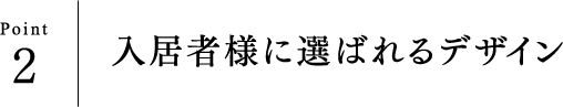 Point2 入居者様に選ばれるデザイン