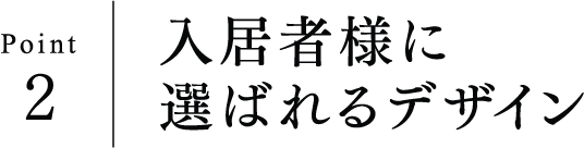 Point2 入居者様に選ばれるデザイン