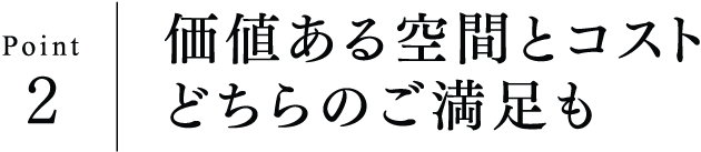 Point2 価値ある空間とコストどちらのご満足も