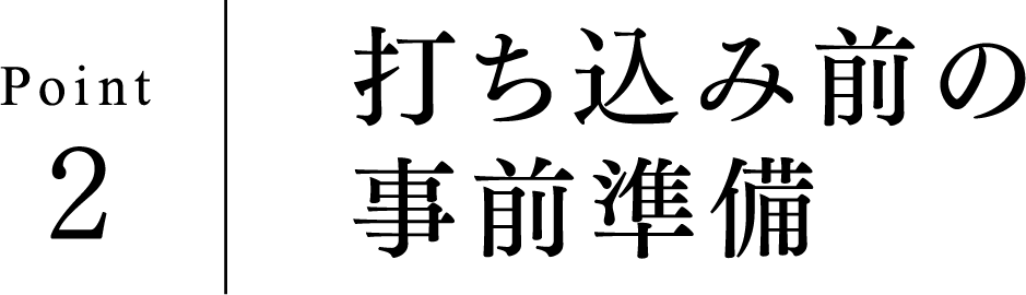 Point2 打ち込み前の事前準備