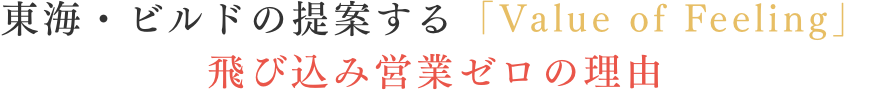 東海・ビルドの提案する「Value of Feeling」飛び込み営業ゼロの理由