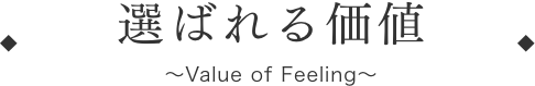 選ばれる価値 〜Value of Feeling〜