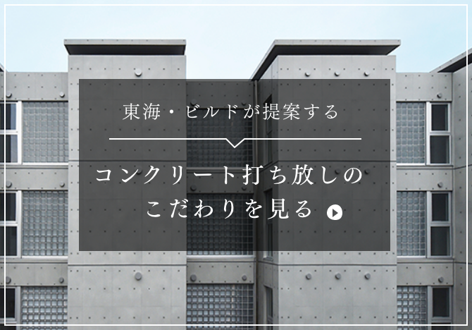 東海・ビルドが提案する コンクリート打ち放しの こだわりを見る