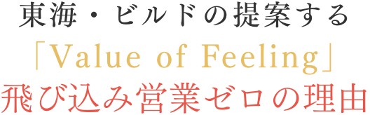 東海・ビルドの提案する「Value of Feeling」飛び込み営業ゼロの理由