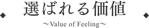 選ばれる価値 〜Value of Feeling〜